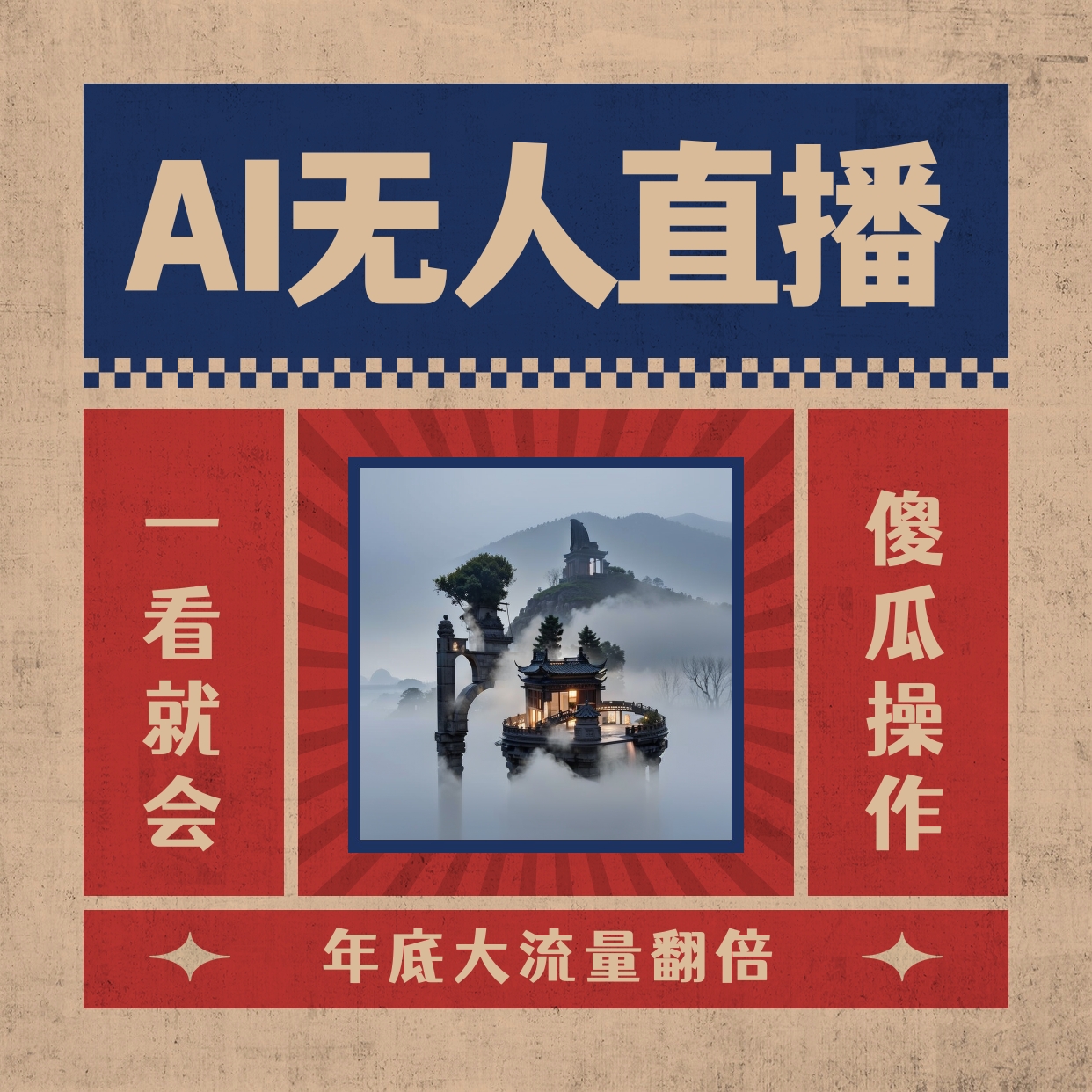 AI无人直播一看就会，日入1000+无需真人出镜，小白迅速上手开播，下播就…-专享资源网