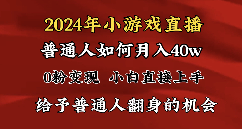 2024最强风口，小游戏直播月入40w，爆裂变现，普通小白一定要做的项目-专享资源网