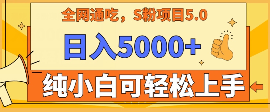 男粉项目5.0，最新野路子，纯小白可操作，有手就行，无脑照抄，纯保姆教学-专享资源网