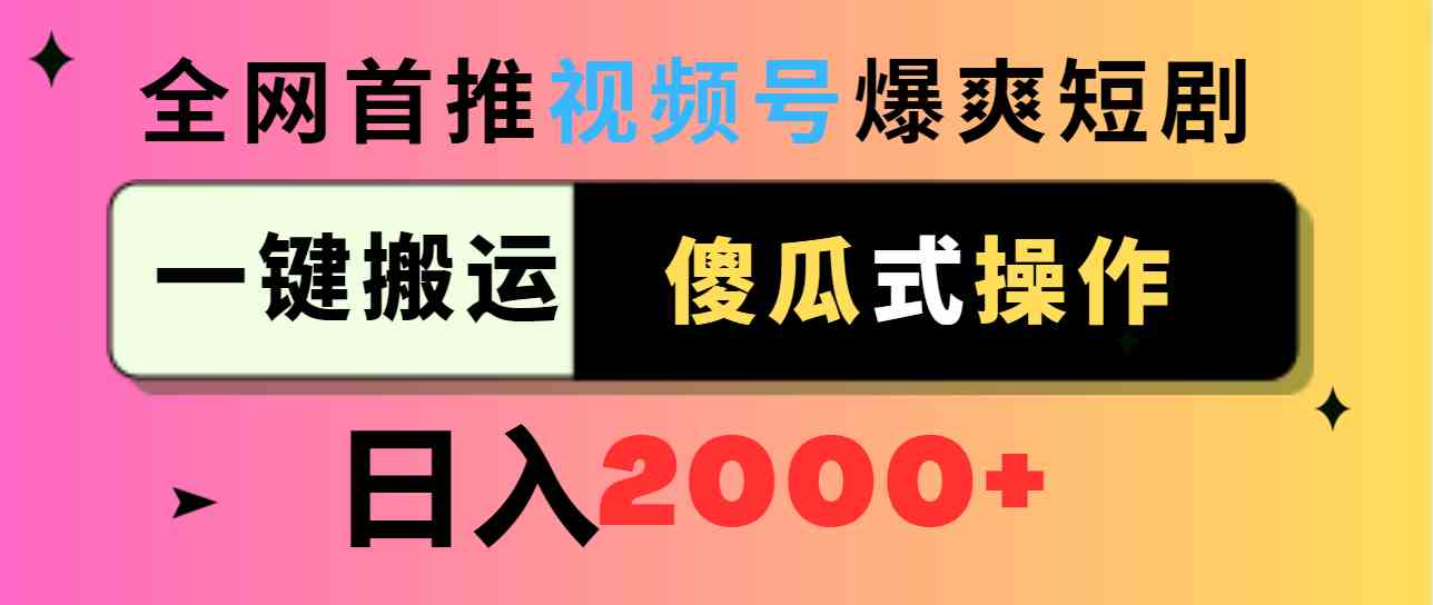 （9121期）视频号爆爽短剧推广，一键搬运，傻瓜式操作，日入2000+-专享资源网