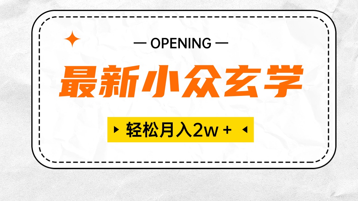 （10278期）最新小众玄学项目，保底月入2W＋ 无门槛高利润，小白也能轻松掌握-专享资源网