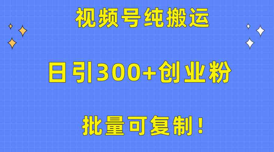 （10186期）批量可复制！视频号纯搬运日引300+创业粉教程！-专享资源网