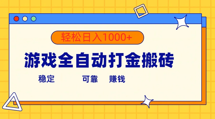 （10335期）游戏全自动打金搬砖，单号收益300+ 轻松日入1000+-专享资源网