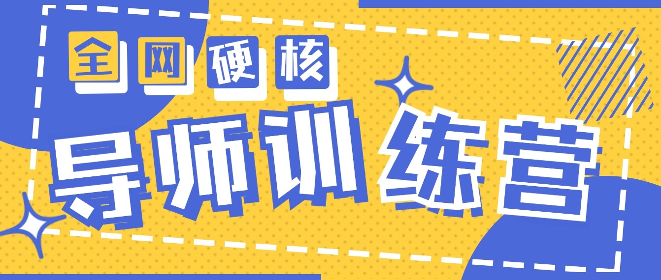 2024导师训练营6.0超硬核变现最高的项目，高达月收益10W+-专享资源网