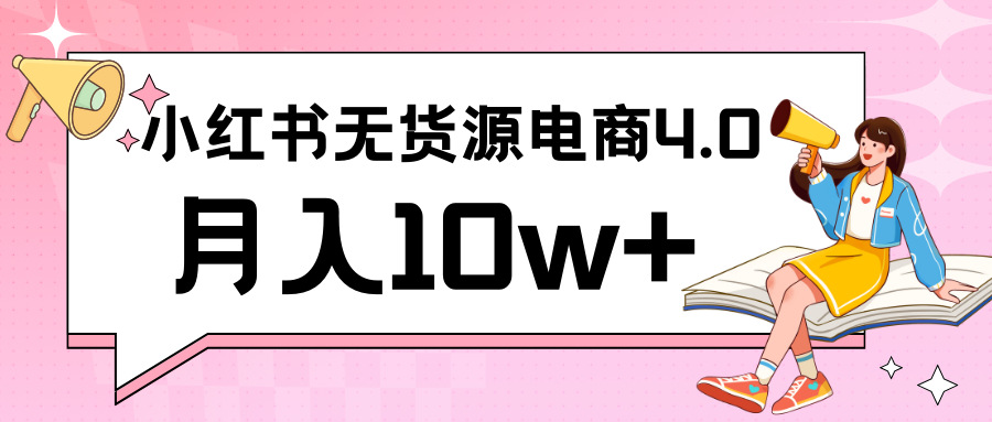 小红书新电商实战 无货源实操从0到1月入10w+ 联合抖音放大收益-专享资源网