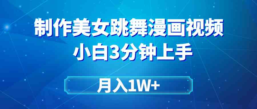 （9418期）搬运美女跳舞视频制作漫画效果，条条爆款，月入1W+-专享资源网