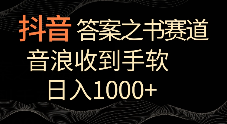 抖音答案之书赛道，每天两三个小时，音浪收到手软，日入1000+-专享资源网