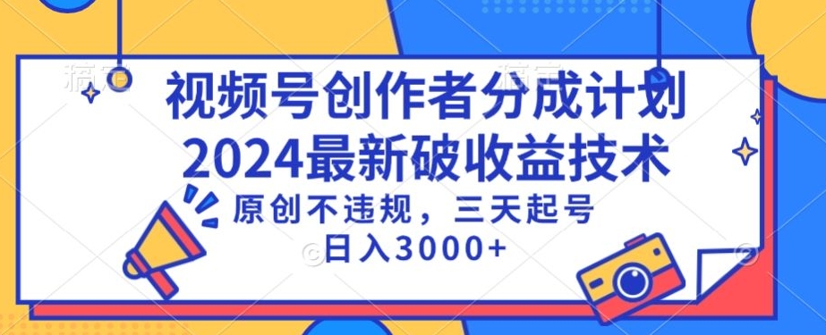 视频号分成计划最新破收益技术，原创不违规，三天起号日入1000+-专享资源网