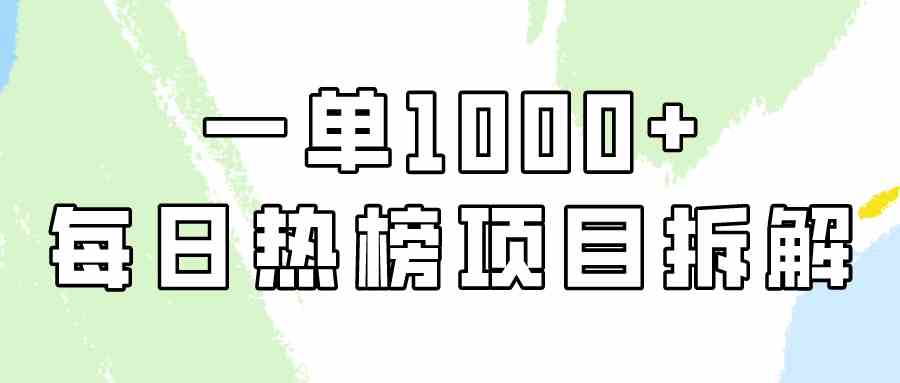 （9519期）简单易学，每日热榜项目实操，一单纯利1000+-专享资源网