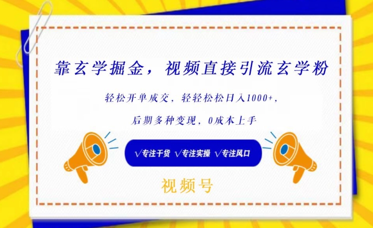 靠玄学掘金，视频直接引流玄学粉， 轻松开单成交，后期多种变现，0成本上手-专享资源网