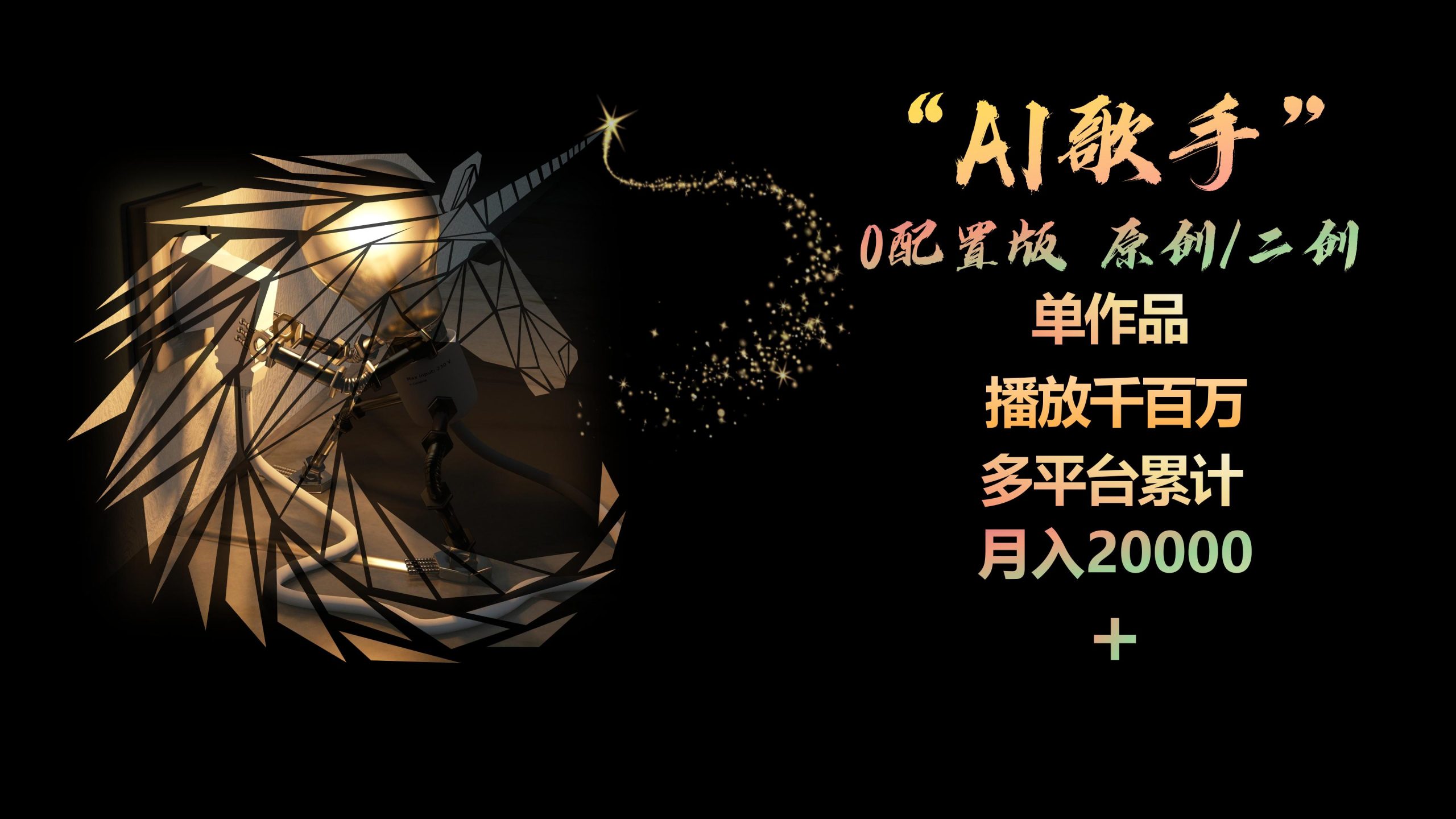 （10198期）AI歌手，0配置版，原创/二创，单作品播放千百万，多平台累计，月入20000+-专享资源网