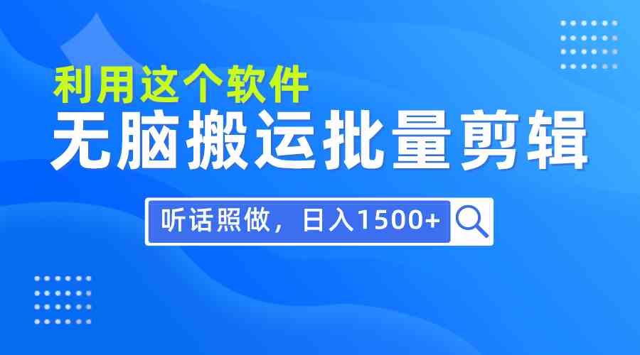 （9614期）每天30分钟，0基础用软件无脑搬运批量剪辑，只需听话照做日入1500+-专享资源网