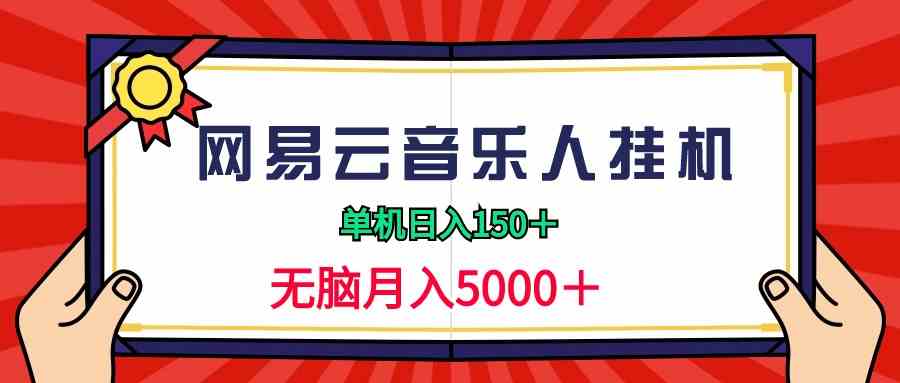 （9448期）2024网易云音乐人挂机项目，单机日入150+，无脑月入5000+-专享资源网