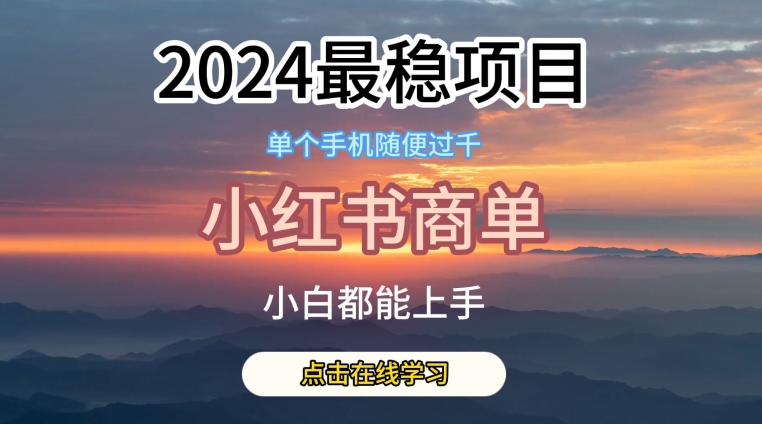 2024最稳蓝海项目，小红书商单项目，没有之一-专享资源网