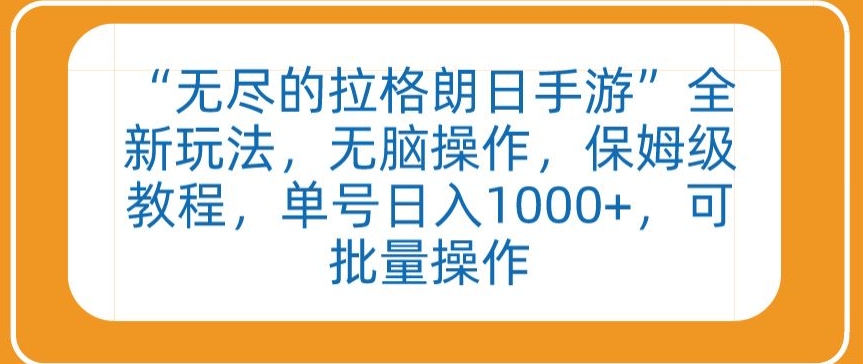 “无尽的拉格朗日手游”全新玩法，无脑操作，保姆级教程，单号日入1000+，可批量操作-专享资源网