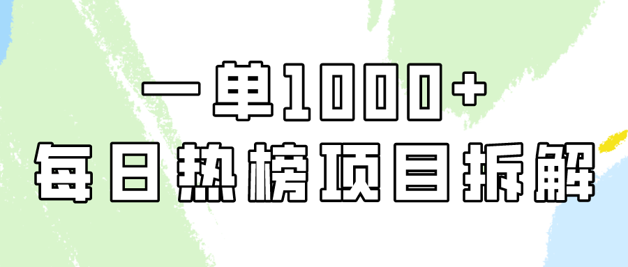 小红书每日热榜项目实操，简单易学一单纯利1000+！-专享资源网