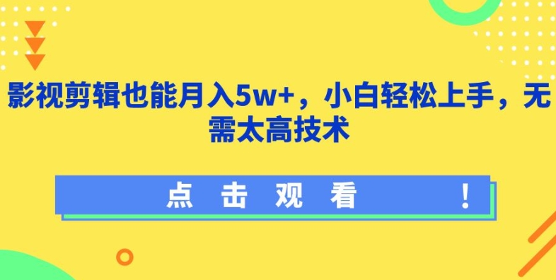 影视剪辑也能月入5w+，小白轻松上手，无需太高技术-专享资源网