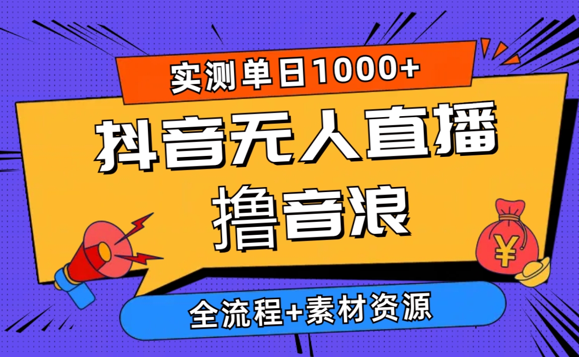 （10274期）2024抖音无人直播撸音浪新玩法 日入1000+ 全流程+素材资源-专享资源网