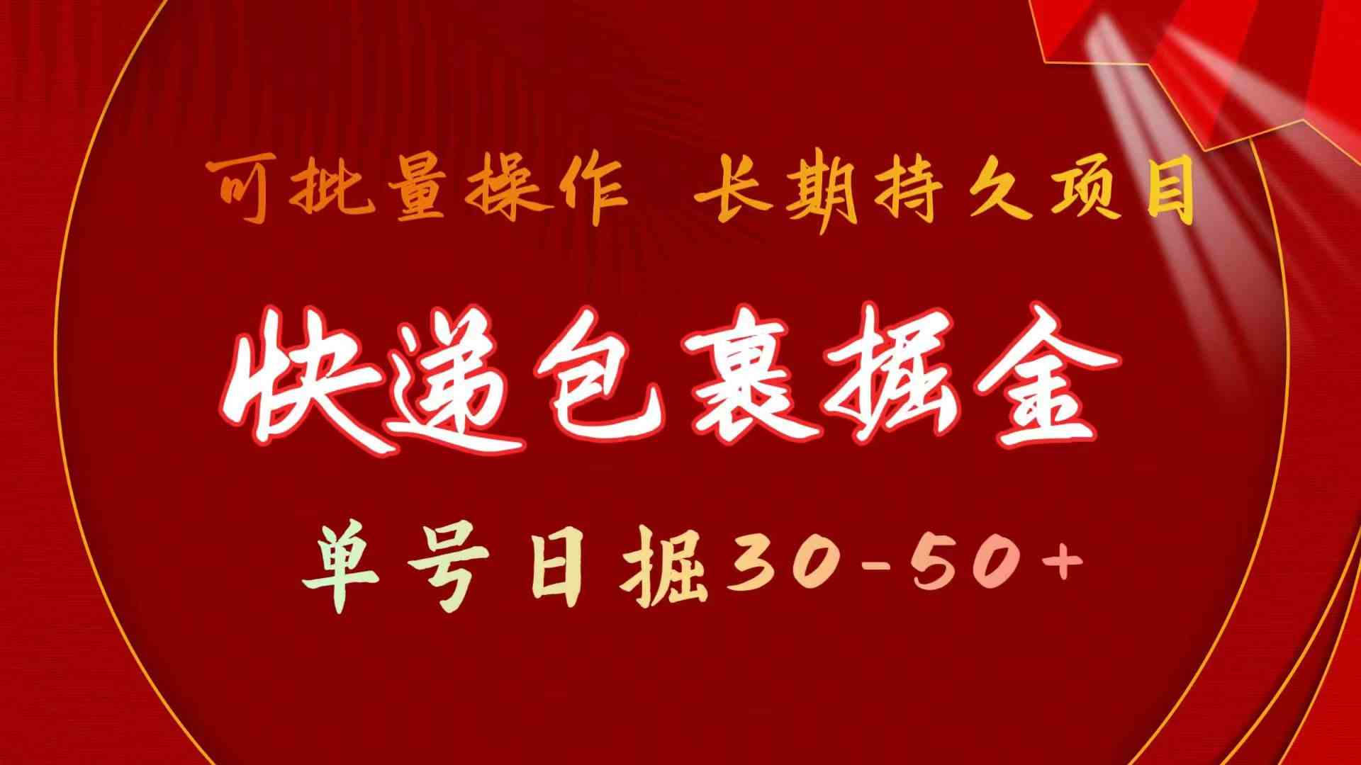 （9830期）快递包裹掘金 单号日掘30-50+ 可批量放大 长久持久项目-专享资源网