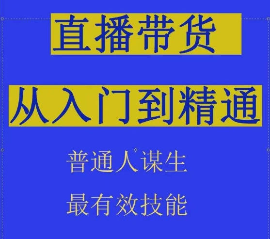 2024抖音直播带货直播间拆解抖运营从入门到精通，普通人谋生最有效技能-专享资源网