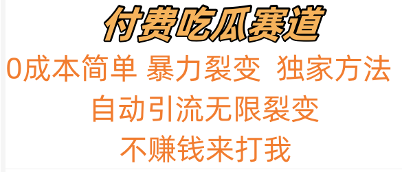 吃瓜付费赛道，暴力无限裂变，0成本，实测日入700+！！！-专享资源网