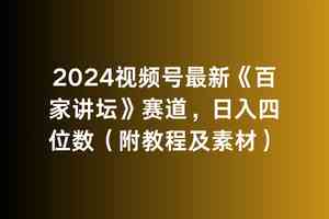 （9399期）2024视频号最新《百家讲坛》赛道，日入四位数（附教程及素材）-专享资源网