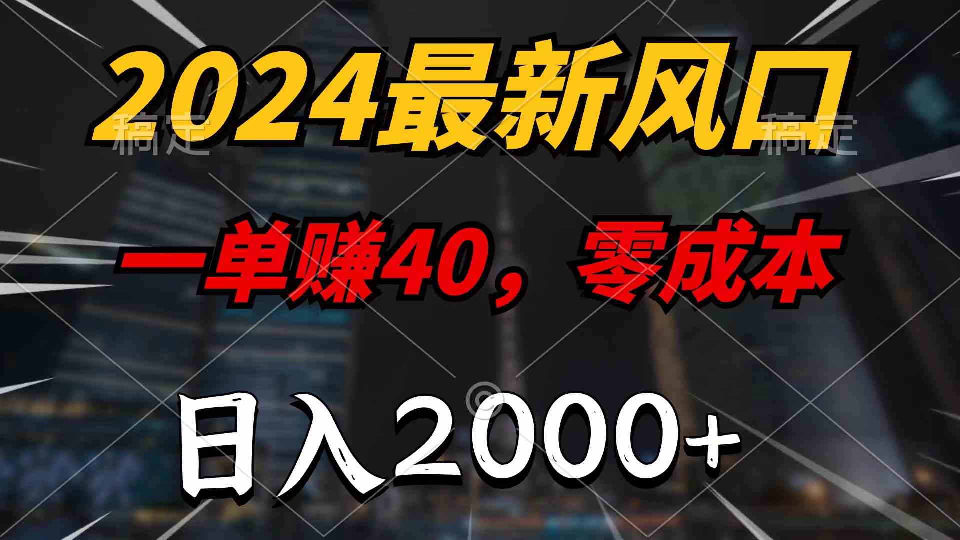 （10128期）2024最新风口项目，一单40，零成本，日入2000+，100%必赚，无脑操作-专享资源网