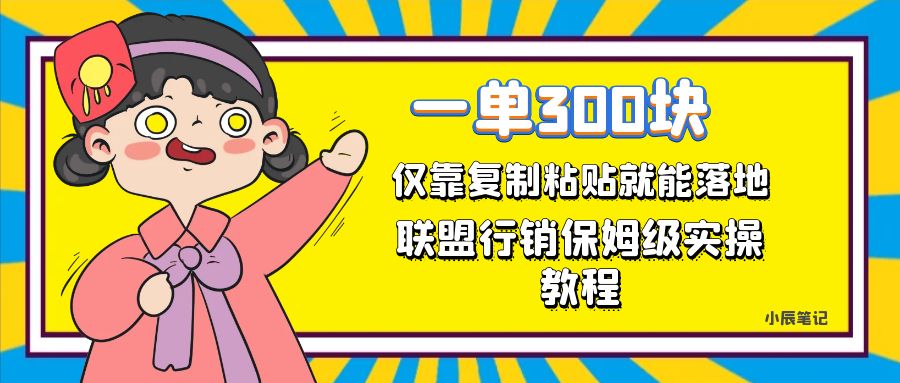 一单轻松300元，仅靠复制粘贴，每天操作一个小时，联盟行销保姆级出单教程-专享资源网