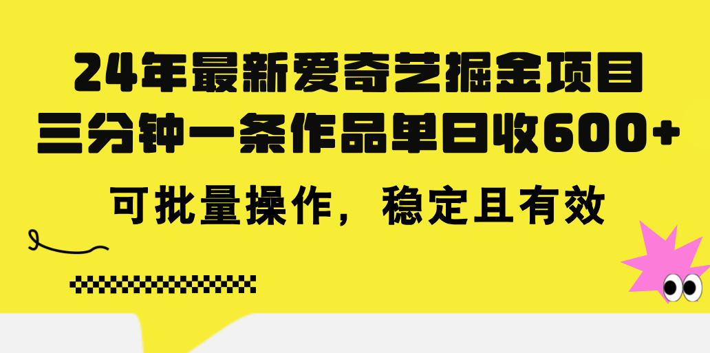 24年 最新爱奇艺掘金项目，三分钟一条作品单日收600+，可批量操作，稳定有效-专享资源网