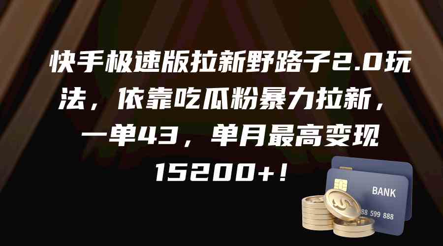 （9518期）快手极速版拉新野路子2.0玩法，依靠吃瓜粉暴力拉新，一单43，单月最高变…-专享资源网