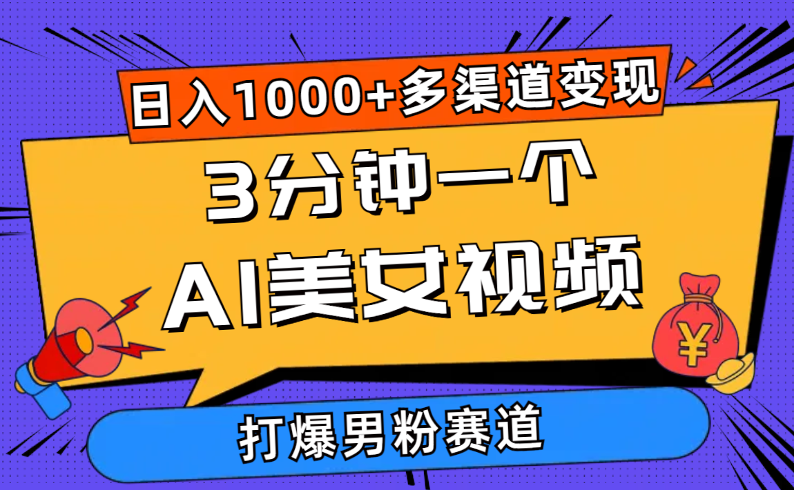 （10645期）3分钟一个AI美女视频，打爆男粉流量，日入1000+多渠道变现，简单暴力，…-专享资源网