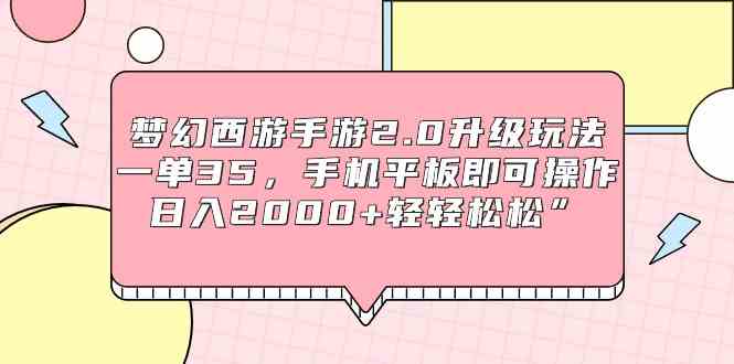 （9303期）梦幻西游手游2.0升级玩法，一单35，手机平板即可操作，日入2000+轻轻松松”-专享资源网