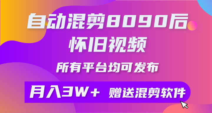 （10201期）自动混剪8090后怀旧视频，所有平台均可发布，矩阵操作月入3W+附工具+素材-专享资源网