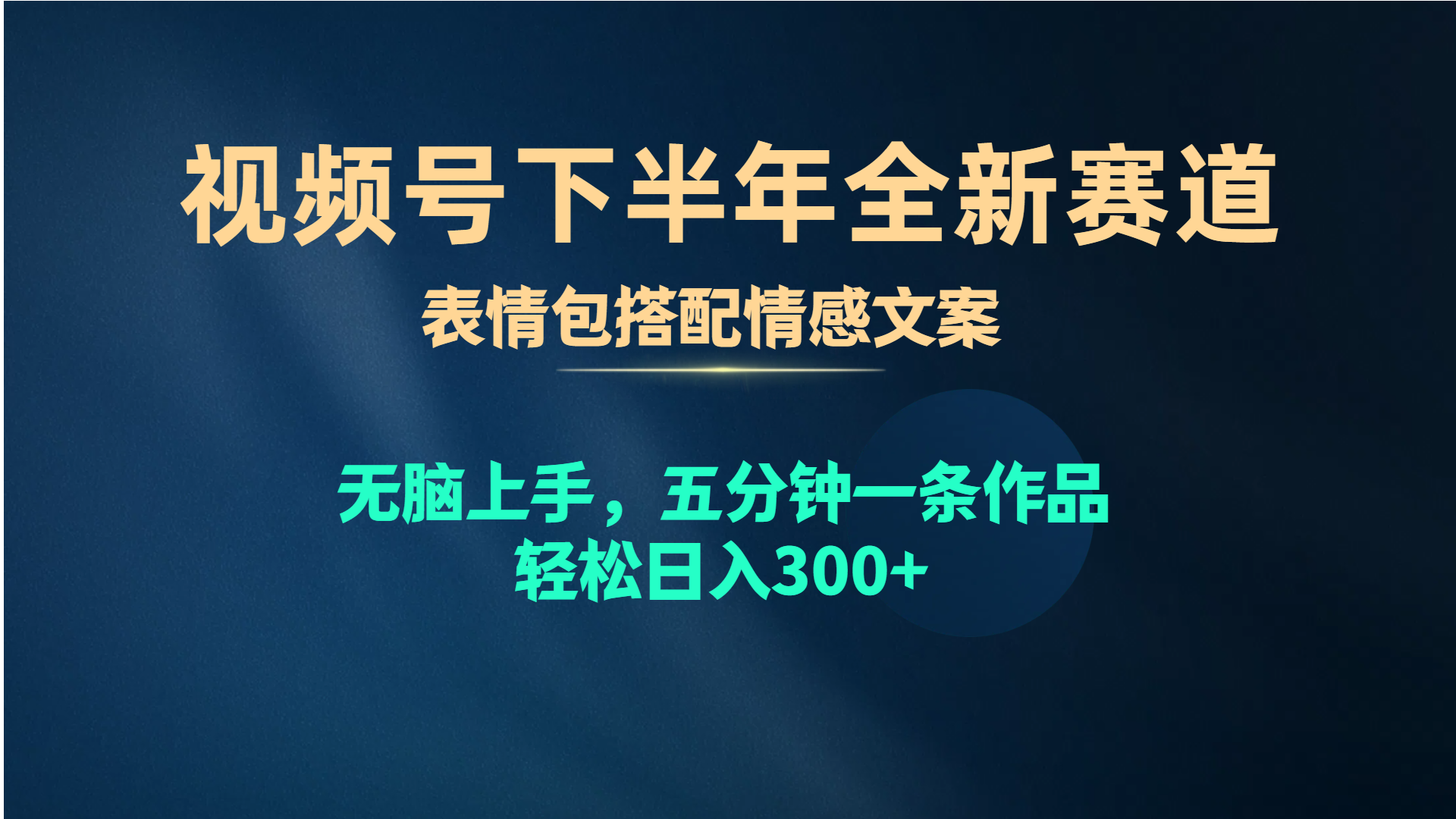 （10267期）视频号下半年全新赛道，表情包搭配情感文案 无脑上手，五分钟一条作品…-专享资源网