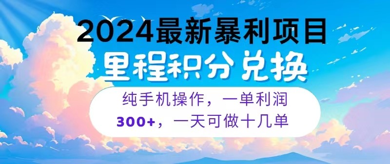 2024最新项目，冷门暴利，一单利润300+，每天可批量操作十几单-专享资源网