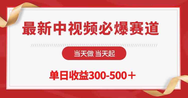 （10105期）最新中视频必爆赛道，当天做当天起，单日收益300-500＋！-专享资源网