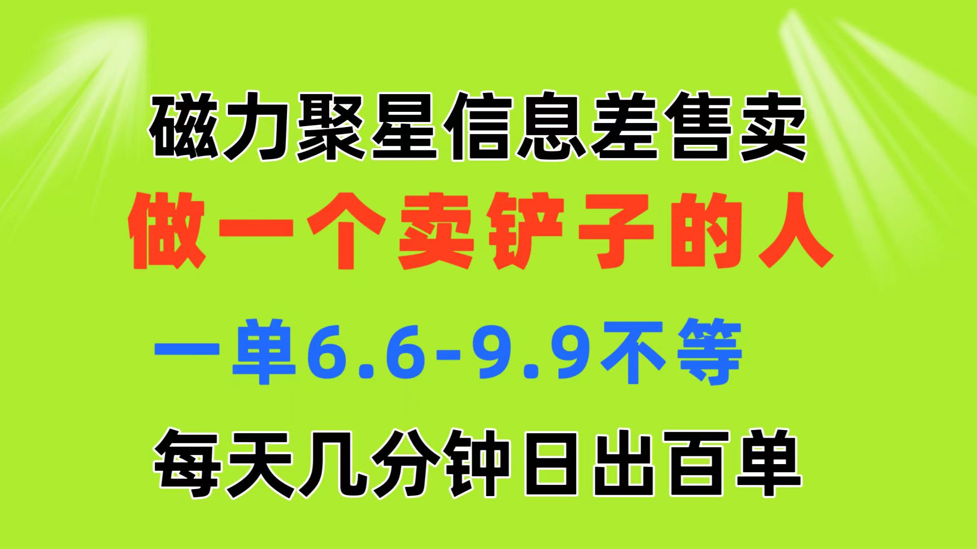 磁力聚星信息差 做一个卖铲子的人 一单6.6-9.9不等 每天几分钟 日出百单-专享资源网