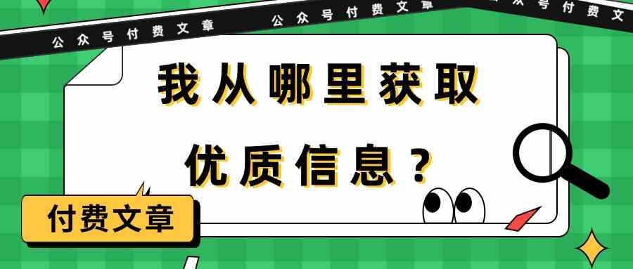 （9903期）某公众号付费文章《我从哪里获取优质信息？》-专享资源网