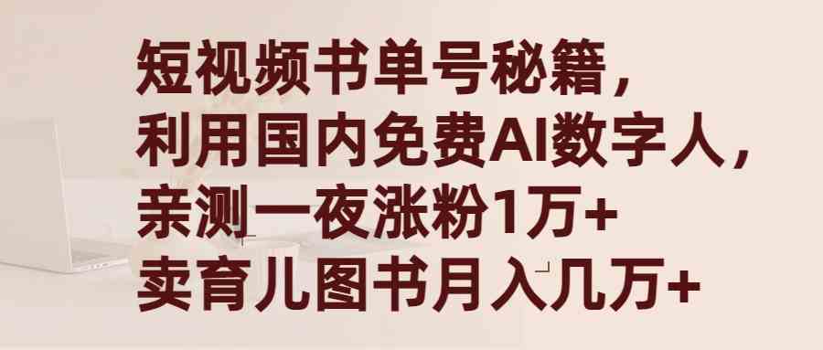 （9400期）短视频书单号秘籍，利用国产免费AI数字人，一夜爆粉1万+ 卖图书月入几万+-专享资源网