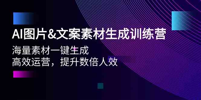 （9869期）AI图片&文案素材生成训练营，海量素材一键生成 高效运营 提升数倍人效-专享资源网