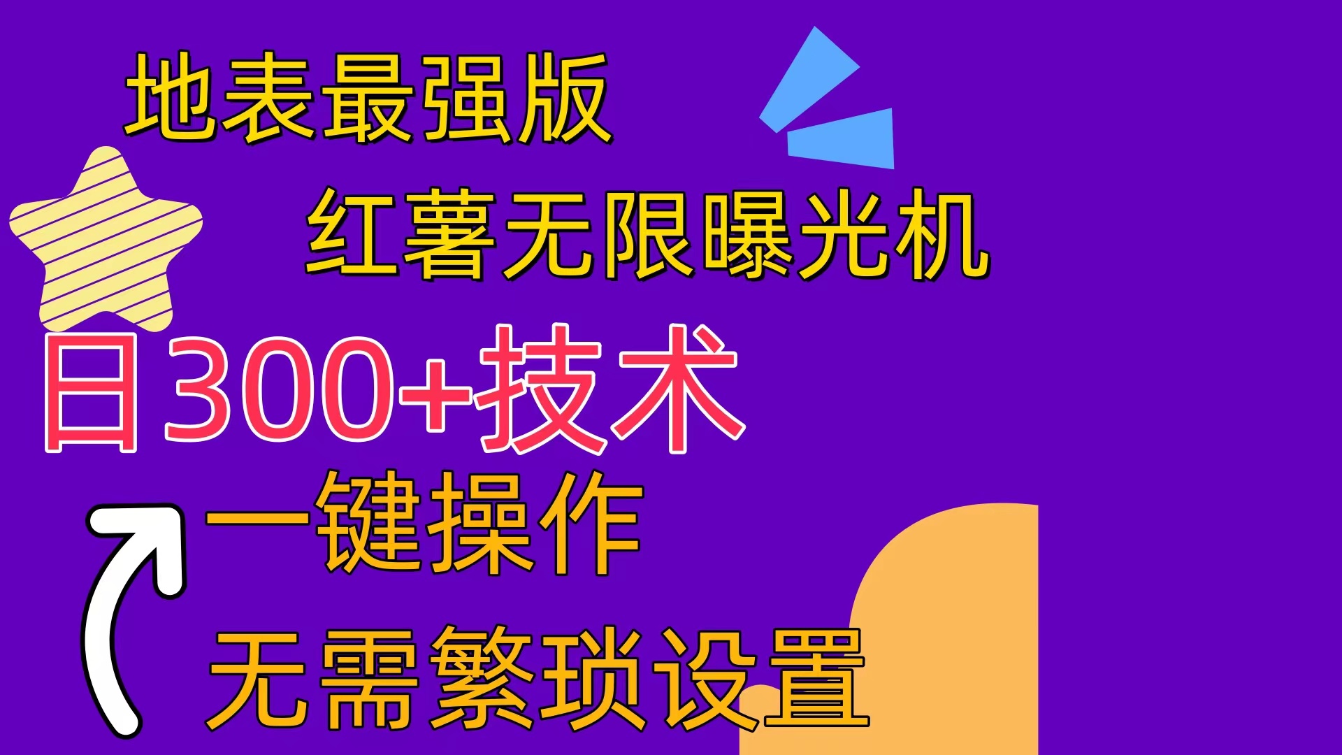 （10787期） 红薯无限曝光机（内附养号助手）-专享资源网