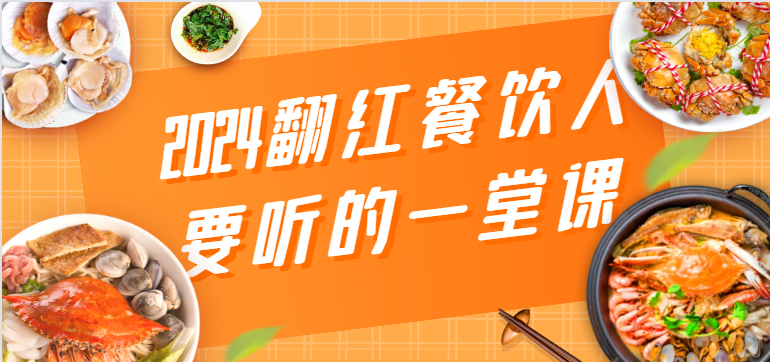 2024翻红餐饮人要听的一堂课，包含三大板块：餐饮管理、流量干货、特别篇-专享资源网