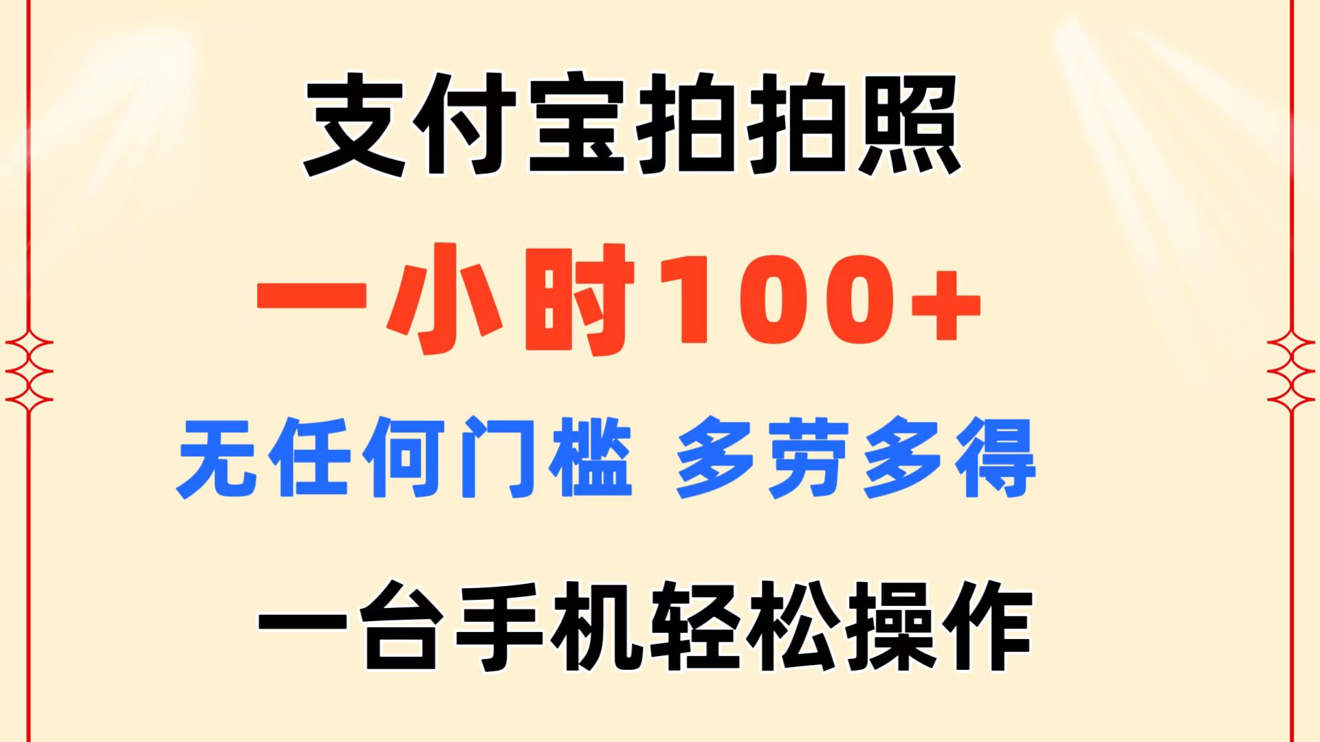 支付宝拍拍照 一小时100+ 无任何门槛 多劳多得 一台手机轻松操作-专享资源网