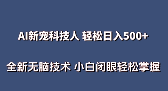 AI科技人 不用真人出镜日入500+ 全新技术 小白轻松掌握-专享资源网