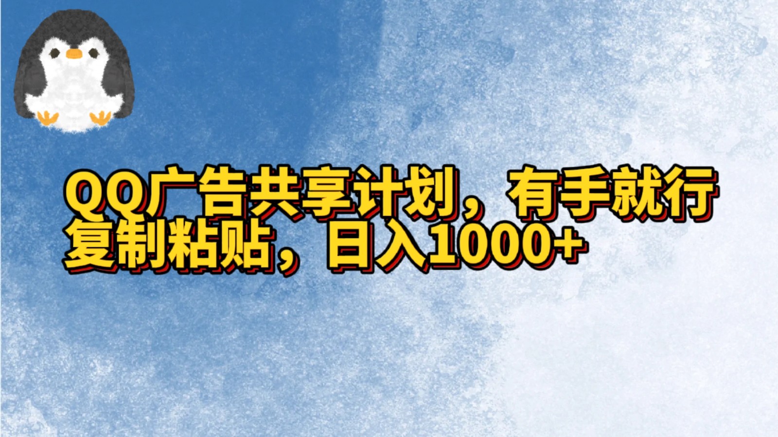 QQ广告共享计划，右手就行，复制粘贴，日入1000+-专享资源网