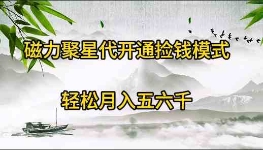 （9667期）磁力聚星代开通捡钱模式，轻松月入五六千-专享资源网