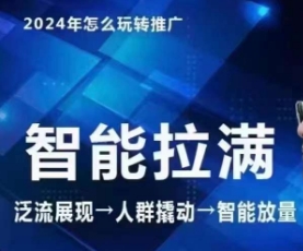 七层老徐·2024引力魔方人群智能拉满+无界推广高阶，自创全店动销玩法-专享资源网