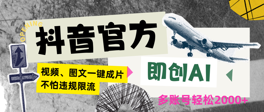 抖音官方即创AI一键图文带货不怕违规限流日入2000+-专享资源网