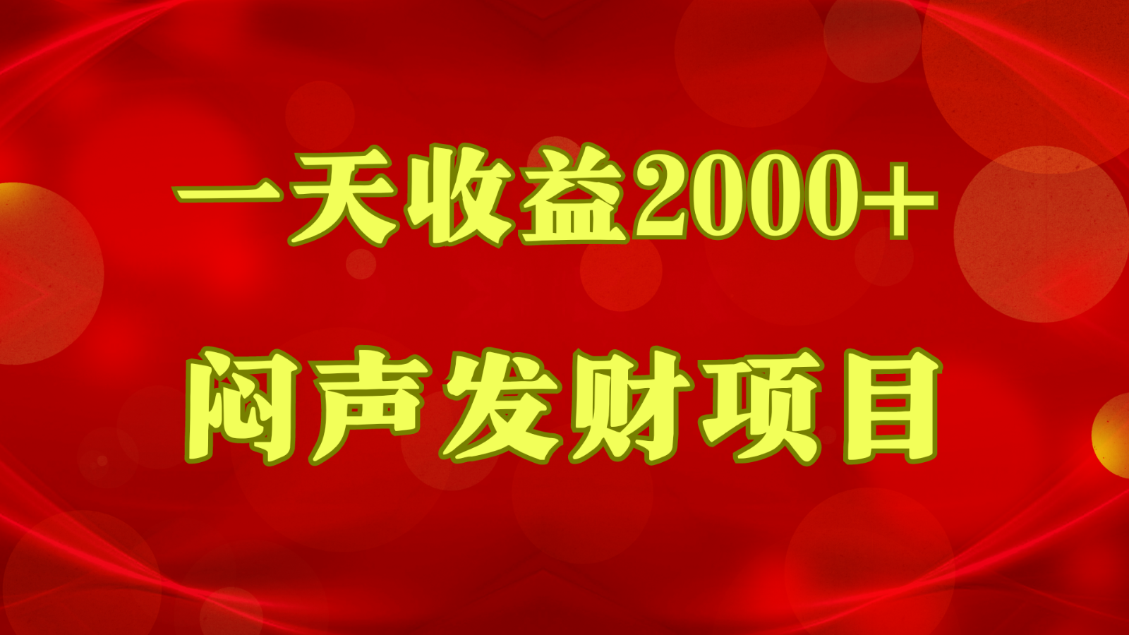 闷声发财，一天收益2000+，到底什么是赚钱，看完你就知道了-专享资源网