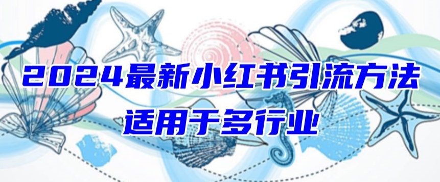 2024最新小红书引流，适用于任何行业，小白也可以轻松的打粉-专享资源网